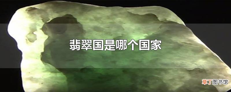 翡翠国是哪个国家
