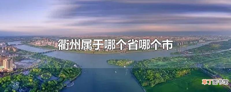 衢州属于哪个省哪个市
