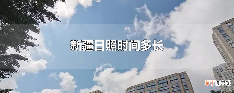 新疆日照时间多长