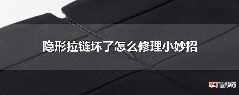 隐形拉链坏了怎么修理小妙招
