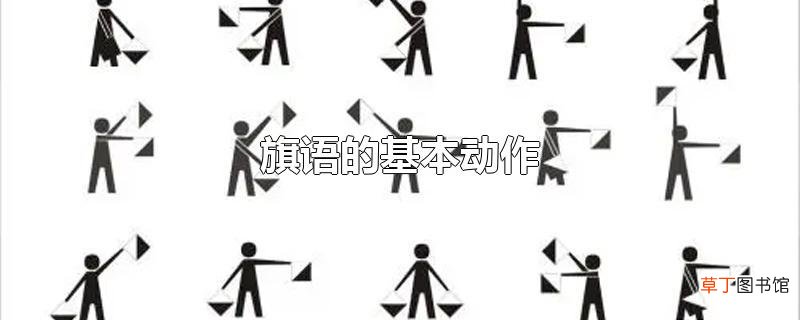 旗语的基本动作