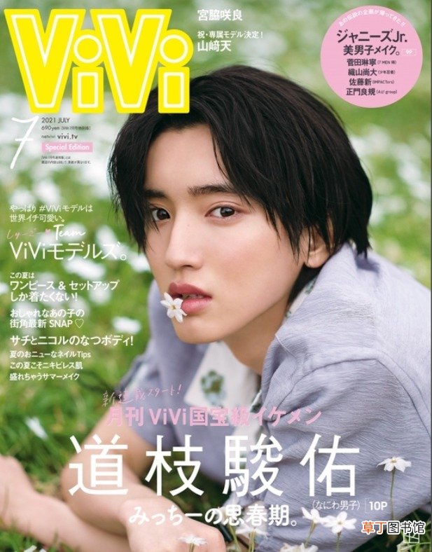 道枝骏佑获首个《ViVi》单人封面，国宝级美颜获赞