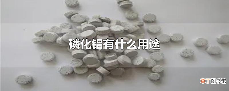 磷化铝有什么用途