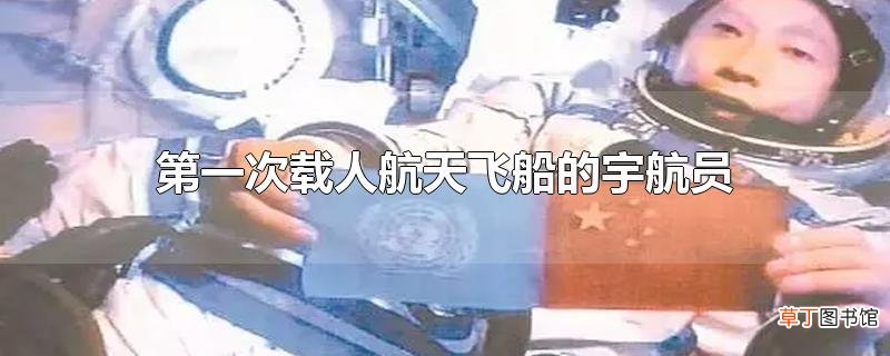 第一次载人航天飞船的宇航员