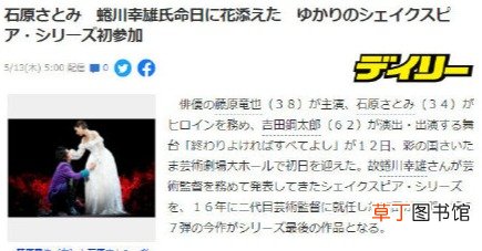 石原里美出演舞台剧女主，首演当天为去世导演生日