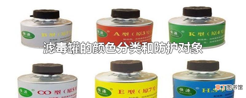 滤毒罐的颜色分类和防护对象