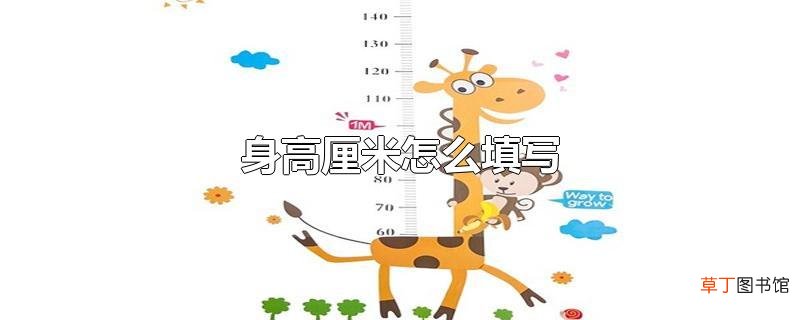 身高厘米怎么填写
