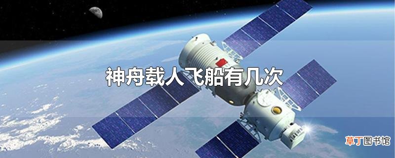 神舟载人飞船有几次