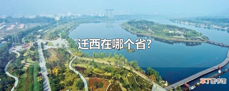 迁西在哪个省?