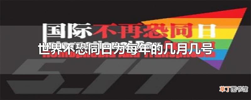 世界不恐同日为每年的几月几号