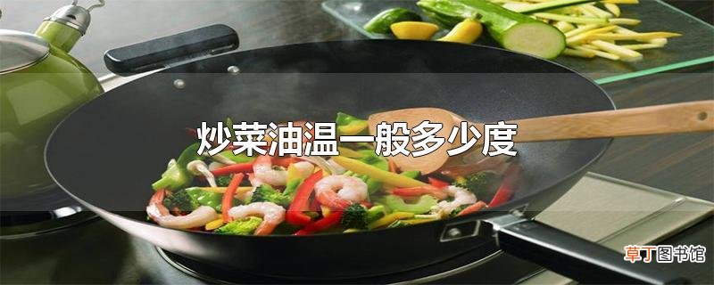 炒菜油温一般多少度