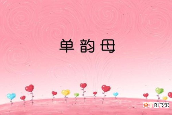 单韵母都有什么