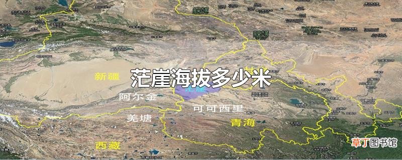 茫崖海拔多少米