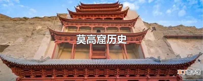 莫高窟历史