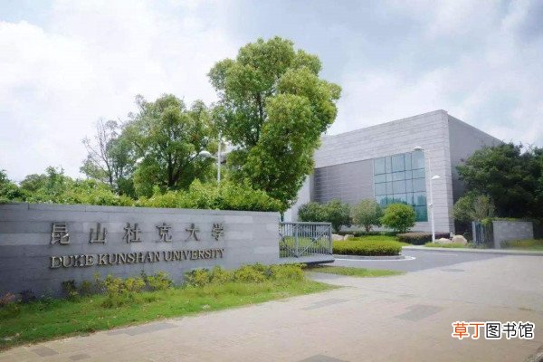 昆山杜克大学真的好么