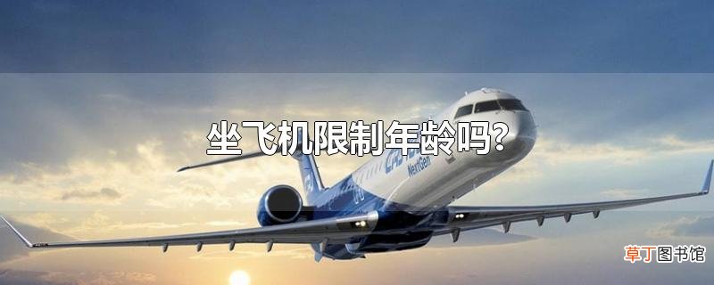 坐飞机限制年龄吗?