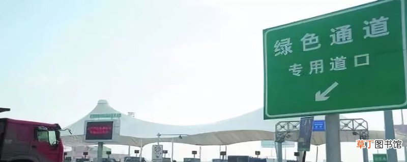 干大蒜是绿通吗免高速费吗