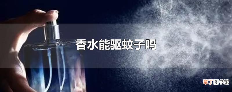 香水能驱蚊子吗
