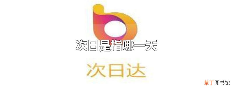 次日是指哪一天