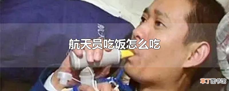 航天员吃饭怎么吃