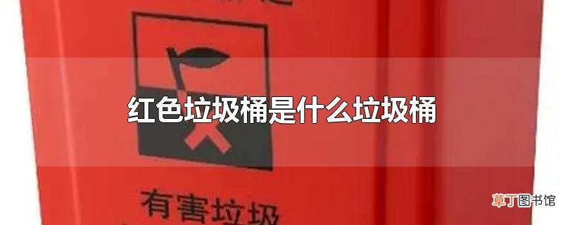 红色垃圾桶是什么垃圾桶