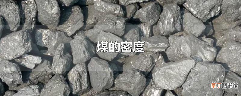 煤的密度