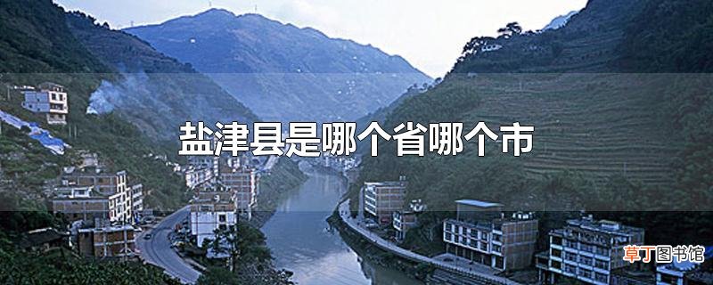 盐津县是哪个省哪个市