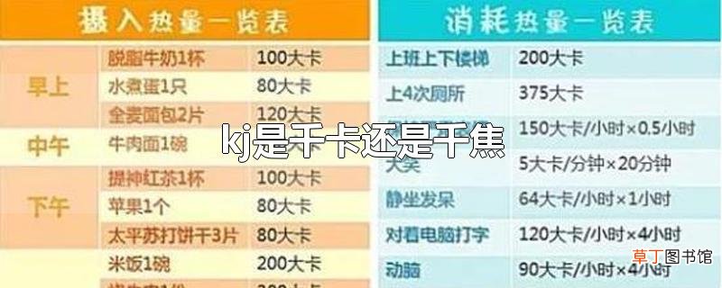 kj是千卡还是千焦