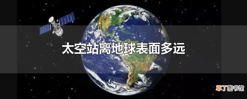 太空站离地球表面多远