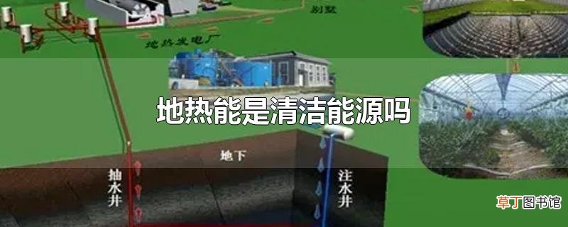 地热能是清洁能源吗