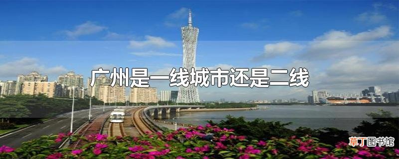 广州是一线城市还是二线