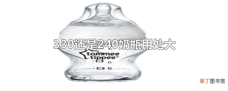 330还是240奶瓶用处大