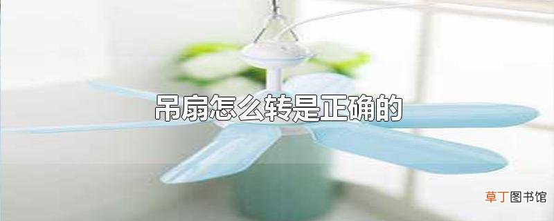 吊扇怎么转是正确的