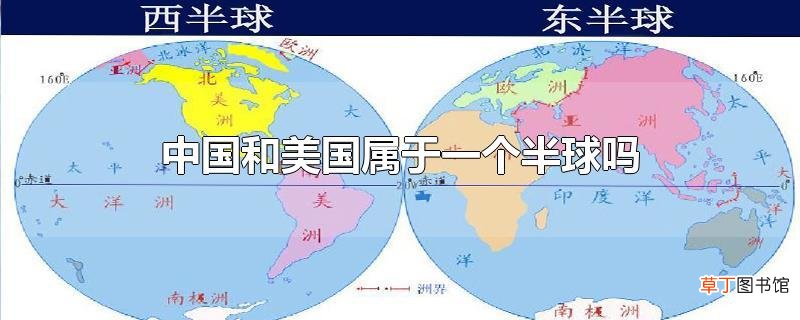 中国和美国属于一个半球吗