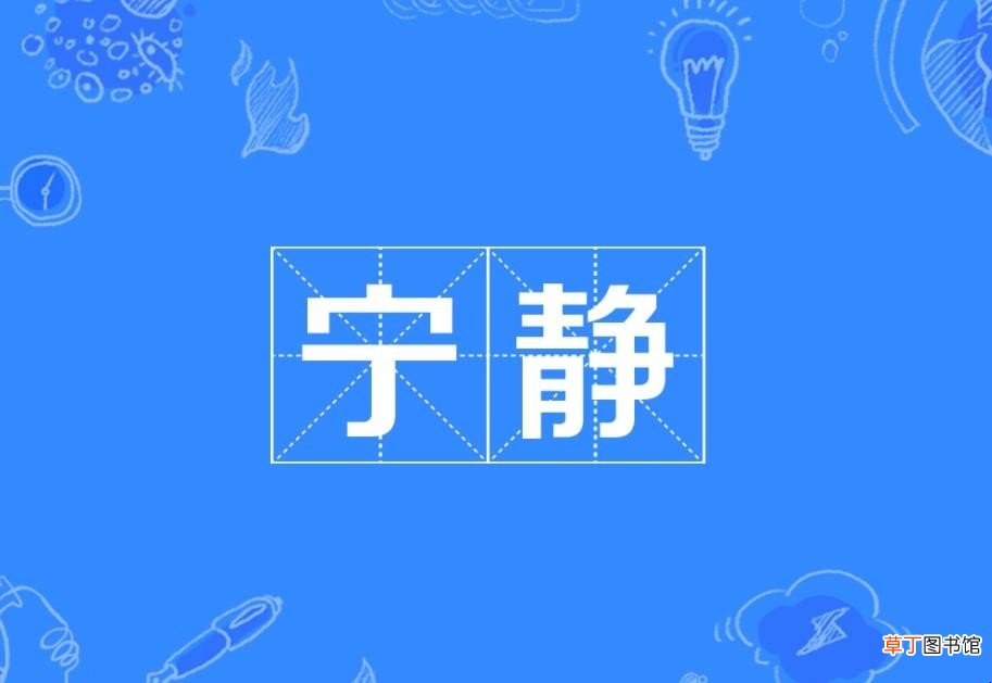 宁静的反义词有哪些