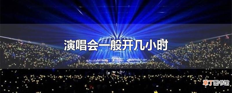 演唱会一般开几小时