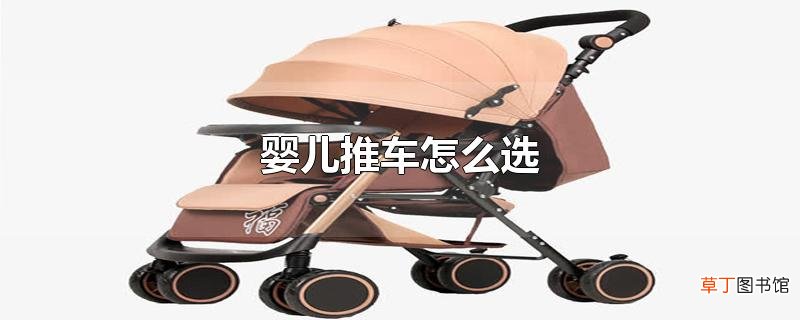 婴儿推车怎么选