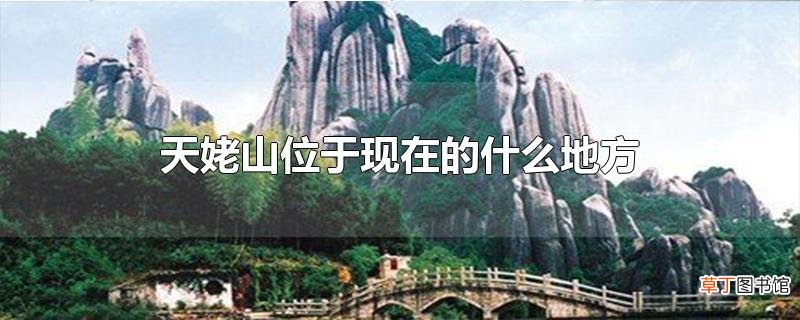 天姥山位于现在的什么地方