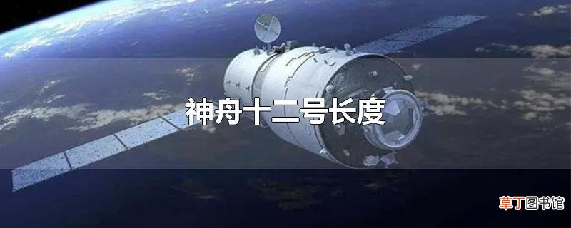 神舟十二号长度