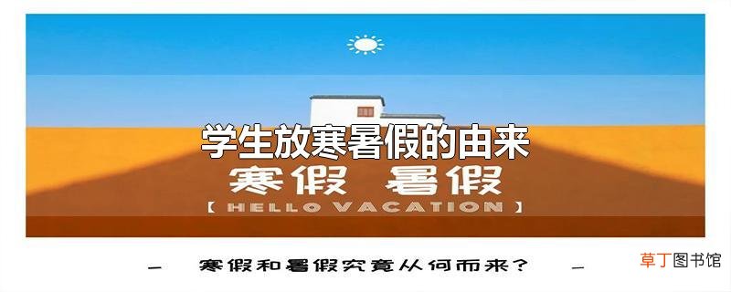 学生放寒暑假的由来