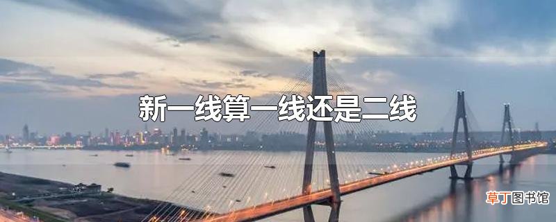 新一线算一线还是二线