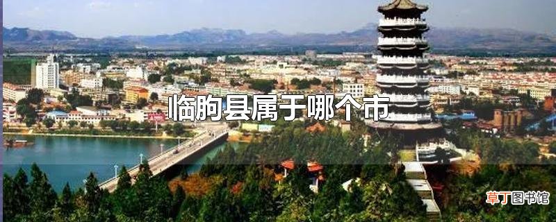 临朐县属于哪个市