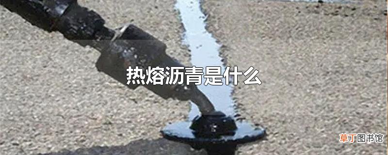 热熔沥青是什么