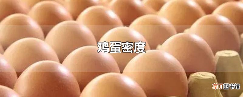 鸡蛋密度