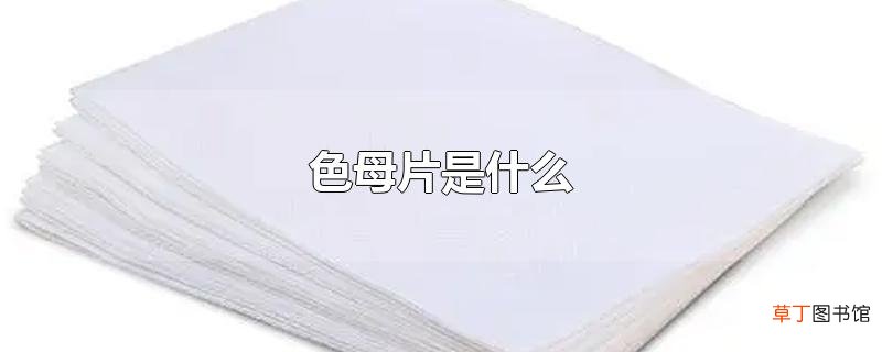 色母片是什么
