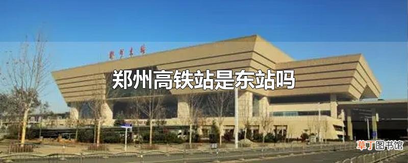 郑州高铁站是东站吗