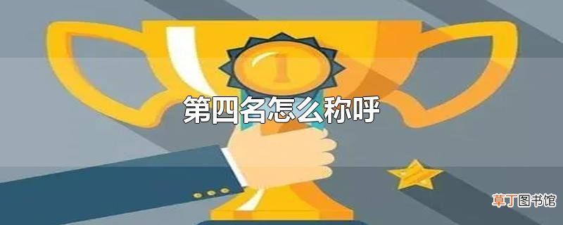 第四名怎么称呼