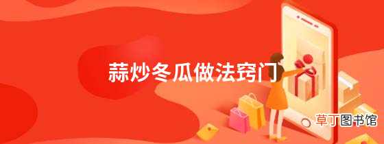 蒜炒冬瓜做法窍门