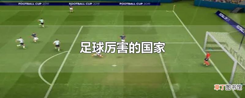 足球厉害的国家
