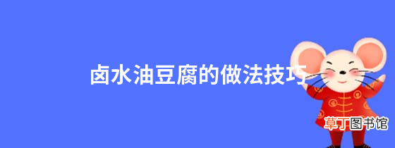 卤水油豆腐的做法技巧